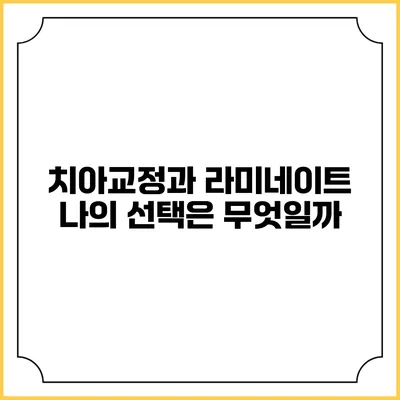 치아교정과 라미네이트: 나의 선택은 무엇일까?