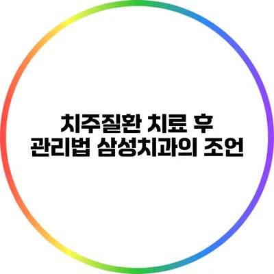 치주질환 치료 후 관리법: 삼성치과의 조언