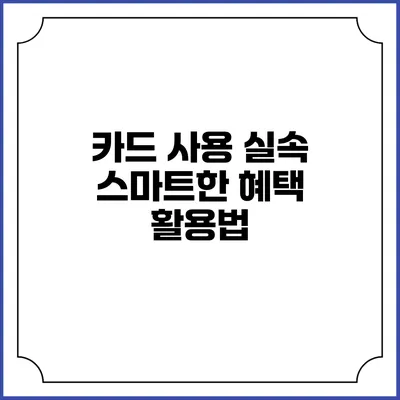 카드 사용 실속 스마트한 혜택 활용법