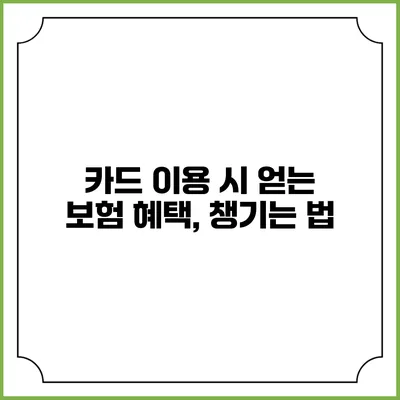 카드 이용 시 얻는 보험 혜택, 챙기는 법
