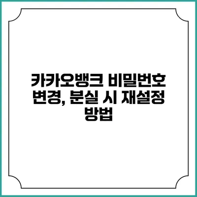 카카오뱅크 비밀번호 변경, 분실 시 재설정 방법