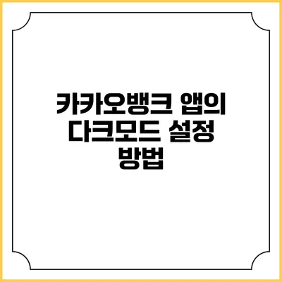 카카오뱅크 앱의 다크모드 설정 방법
