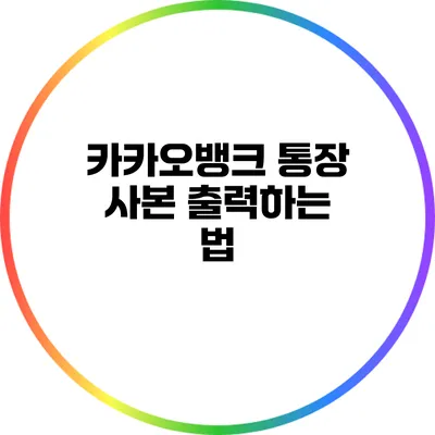 카카오뱅크 통장 사본 출력하는 법