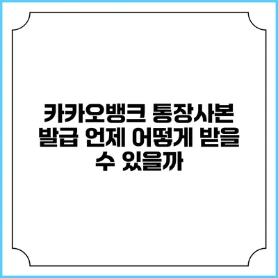 카카오뱅크 통장사본 발급: 언제 어떻게 받을 수 있을까?