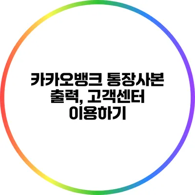 카카오뱅크 통장사본 출력, 고객센터 이용하기