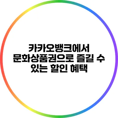 카카오뱅크에서 문화상품권으로 즐길 수 있는 할인 혜택