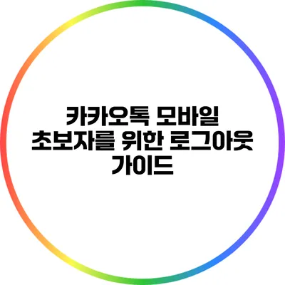 카카오톡 모바일 초보자를 위한 로그아웃 가이드