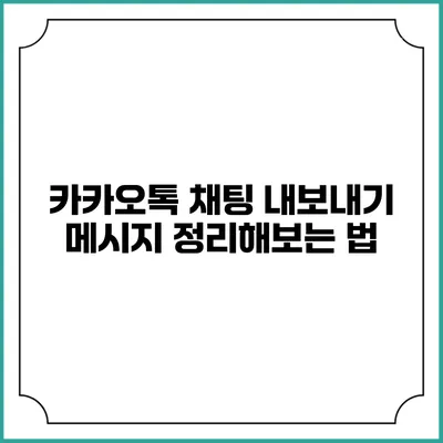 카카오톡 채팅 내보내기: 메시지 정리해보는 법