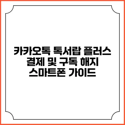 카카오톡 톡서랍 플러스 결제 및 구독 해지 스마트폰 가이드