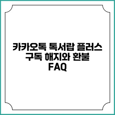 카카오톡 톡서랍 플러스 구독 해지와 환불 FAQ