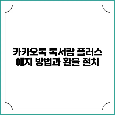 카카오톡 톡서랍 플러스 해지 방법과 환불 절차