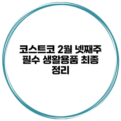 코스트코 2월 넷째주 필수 생활용품 최종 정리