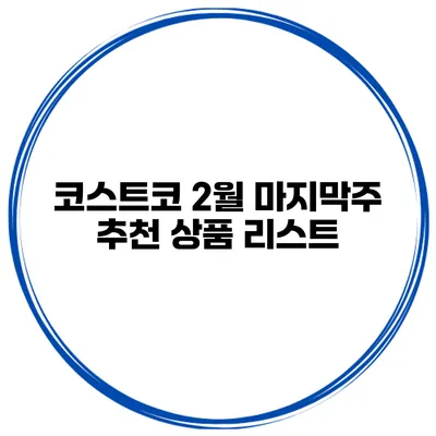 코스트코 2월 마지막주 추천 상품 리스트