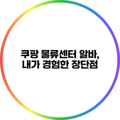 쿠팡 물류센터 알바, 내가 경험한 장단점
