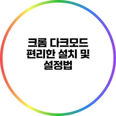 크롬 다크모드: 편리한 설치 및 설정법