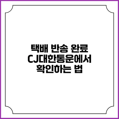 택배 반송 완료 CJ대한통운에서 확인하는 법