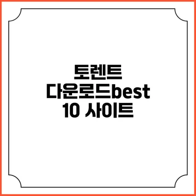 토렌트 다운로드best 10 사이트