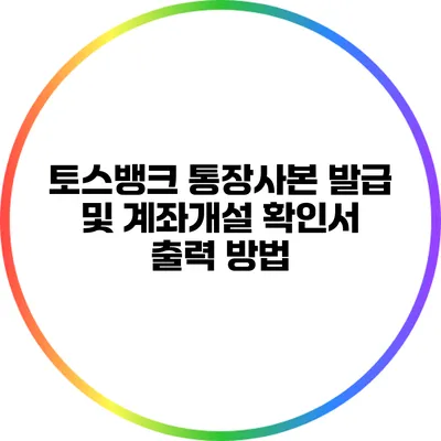 토스뱅크 통장사본 발급 및 계좌개설 확인서 출력 방법