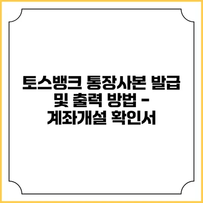 토스뱅크 통장사본 발급 및 출력 방법 - 계좌개설 확인서
