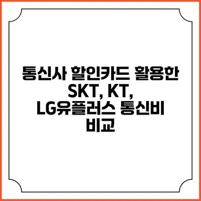 통신사 할인카드 활용한 SKT, KT, LG유플러스 통신비 비교