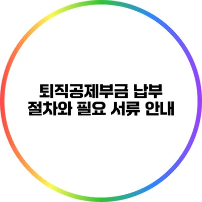 퇴직공제부금 납부 절차와 필요 서류 안내