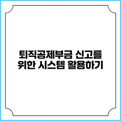 퇴직공제부금 신고를 위한 시스템 활용하기