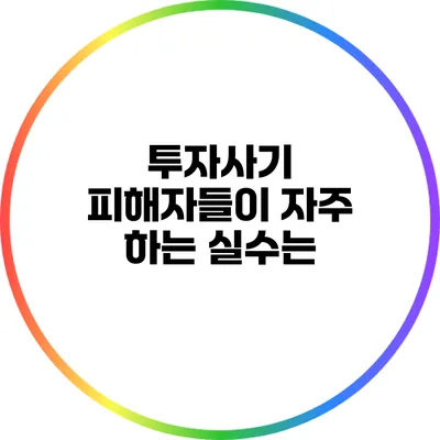 투자사기 피해자들이 자주 하는 실수는?