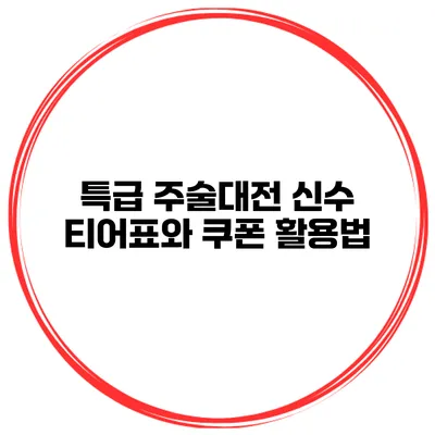 특급 주술대전 신수 티어표와 쿠폰 활용법