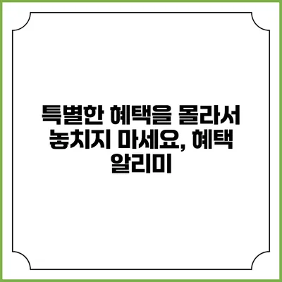 특별한 혜택을 몰라서 놓치지 마세요, 혜택 알리미