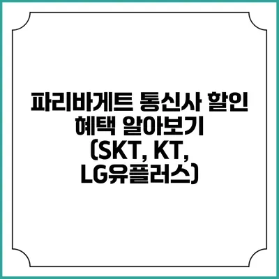 파리바게트 통신사 할인 혜택 알아보기 (SKT, KT, LG유플러스)