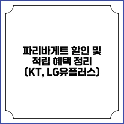 파리바게트 할인 및 적립 혜택 정리 (KT, LG유플러스)