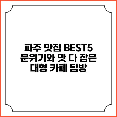 파주 맛집 BEST5: 분위기와 맛 다 잡은 대형 카페 탐방