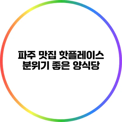 파주 맛집 핫플레이스: 분위기 좋은 양식당