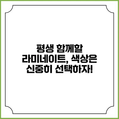 평생 함께할 라미네이트, 색상은 신중히 선택하자!