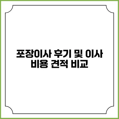 포장이사 후기 및 이사 비용 견적 비교