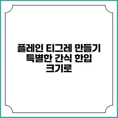 플레인 티그레 만들기: 특별한 간식 한입 크기로