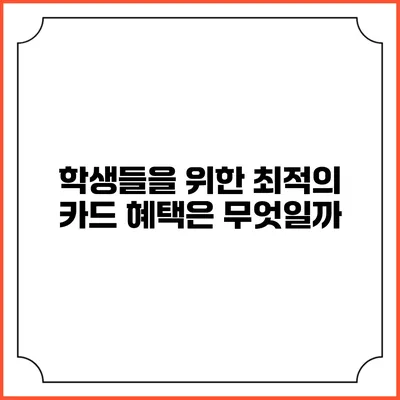 학생들을 위한 최적의 카드 혜택은 무엇일까?