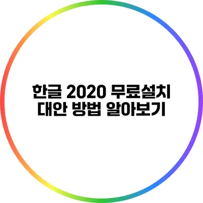 한글 2020 무료설치 대안 방법 알아보기