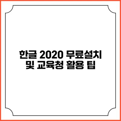한글 2020 무료설치 및 교육청 활용 팁