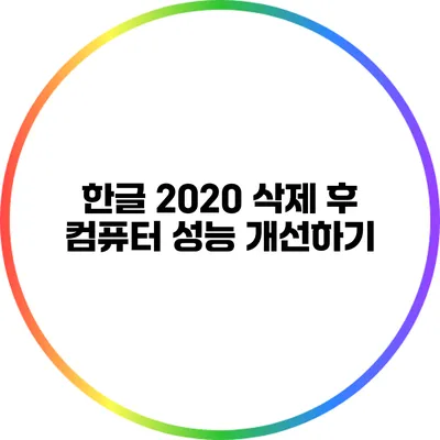한글 2020 삭제 후 컴퓨터 성능 개선하기