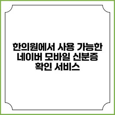 한의원에서 사용 가능한 네이버 모바일 신분증 확인 서비스
