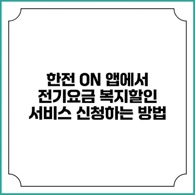 한전 ON 앱에서 전기요금 복지할인 서비스 신청하는 방법