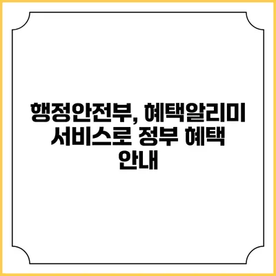 행정안전부, 혜택알리미 서비스로 정부 혜택 안내