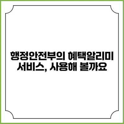 행정안전부의 혜택알리미 서비스, 사용해 볼까요?