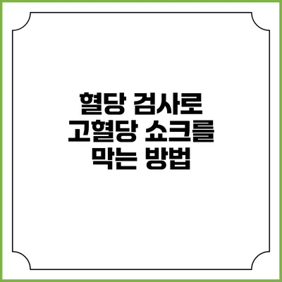 혈당 검사로 고혈당 쇼크를 막는 방법