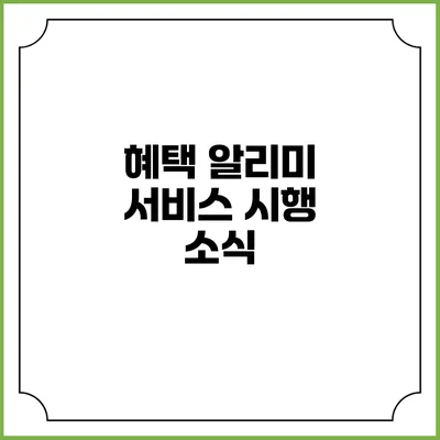 혜택 알리미 서비스 시행 소식