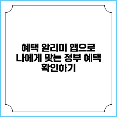 혜택 알리미 앱으로 나에게 맞는 정부 혜택 확인하기