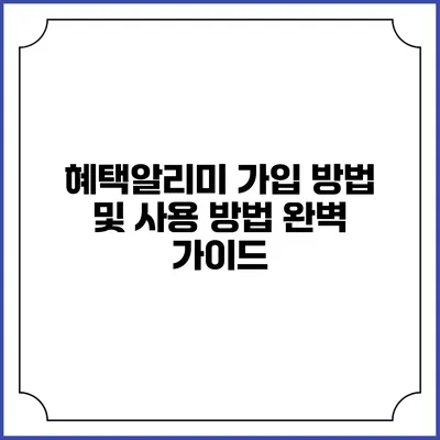 혜택알리미 가입 방법 및 사용 방법 완벽 가이드