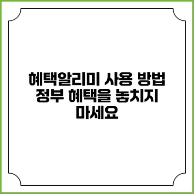혜택알리미 사용 방법 정부 혜택을 놓치지 마세요