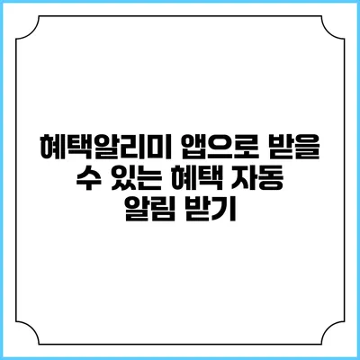 혜택알리미 앱으로 받을 수 있는 혜택 자동 알림 받기